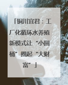 铜川宜君：工厂化循环水养殖新模式让“小圆桶”圈起“大财富”